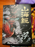 當(dāng)當(dāng)山海經(jīng)原著全集無刪減彩繪版圖解山海經(jīng)珍藏版全18卷白話文注解古典文學(xué)地理學(xué)生活書觀山海異獸錄 山海經(jīng)【彩繪珍藏版】 曬單實(shí)拍圖