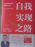 自我實(shí)現(xiàn)之路/3個詞改變你的職場和人生 博多舍費(fèi)爾著（小狗錢錢/財務(wù)自由之路作者15年后重磅新作，手把手教你增強(qiáng)自信/駕馭職場/獲得財富，俞敏洪樊登推薦）成功勵志人民文學(xué)出版社 曬單實(shí)拍圖
