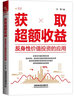 獲取超額收益——反身性價(jià)值投資的應(yīng)用 曬單實(shí)拍圖