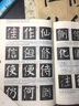 顏真卿麻姑仙壇記 經(jīng)典碑帖導(dǎo)學(xué)教程 顏體楷書書法毛筆字帖附完整碑文 筆畫部首結(jié)構(gòu)講解 蘇州大學(xué)出版社 曬單實拍圖