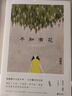 【包郵】張曉風(fēng)經(jīng)典散文集青少版全3冊(cè) 綠色的書簡(jiǎn)/敬畏生命/不知有花 張曉風(fēng)、簡(jiǎn)媜寫給青少年的文學(xué)課 簡(jiǎn)媜作品集 微暈的樹林/夢(mèng)游書/女兒紅 不知有花 定價(jià)48 曬單實(shí)拍圖