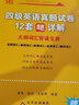 【備考2025年12月】官方直營(yíng) 黃皮書(shū)四六級(jí)學(xué)霸狂練 新東方大學(xué)英語(yǔ)四六級(jí)真題試卷 英語(yǔ)四級(jí)考試超詳解真題+模擬 CET6詞匯書(shū) 黃皮書(shū)四六級(jí)超詳解 備考25年12月】六級(jí)真題學(xué)霸狂練【學(xué)霸版】 曬單實(shí)拍圖