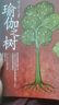 【正版】瑜伽之樹(shù)（印）艾揚(yáng)格著作 瑜伽界泰斗的經(jīng)典著作，瑜伽修習(xí)者參考 健身保健 時(shí)尚美體 瑜伽之光減肥神器 曬單實(shí)拍圖
