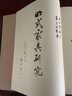 王世襄 明式家具研究 書匣 8開 曬單實拍圖