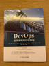 DevOps：軟件架構師行動(dòng)指南 曬單實(shí)拍圖