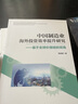 中國制造業(yè)海外投資效率提升研究——基于全球價(jià)值鏈的視角 曬單實(shí)拍圖