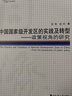 中國國家級開發(fā)區(qū)的實(shí)踐及轉(zhuǎn)型：政策視角的研究/同濟(jì)博士論叢 曬單實(shí)拍圖