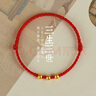 錦繩緣三生三世999足金黃金珠情侶腳鏈女男本命年紅繩手鏈情侶禮物 平安紅腳鏈  女款 曬單實(shí)拍圖