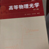高等物理光學(xué) 第2 版 羊國光 宋菲君 中國科學(xué)技術(shù)大學(xué)精品教材 中科大出版社 曬單實(shí)拍圖