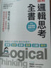 預售 圖解 邏輯思考全書(shū) 職場(chǎng)必備一生受用 深度思考 清楚表達 解決問(wèn)題的思維與應用 臺版 西村克己 商周 曬單實(shí)拍圖