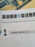 【人大社直營】英語朗讀與復(fù)述教程（中國人民大學(xué)《英語口語能力標(biāo)準(zhǔn)》實(shí)施系列）（附贈光盤） /  田朝霞 曬單實(shí)拍圖