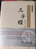 三字經(jīng)（彩圖典藏版）/國學(xué)經(jīng)典規(guī)范讀本 曬單實拍圖