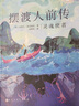 擺渡人前傳靈魂使者 克萊兒·麥克福爾 揭秘女孩迪倫前世今生進(jìn)入靈魂擺渡人世界三部曲前傳新華書店正版 擺渡人前傳(靈魂使者) 曬單實(shí)拍圖