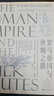 羅馬帝國(guó)與絲綢之路（匯集一手珍稀史料，一部綜合研究古絲綢之路主題的書(shū)籍）羅馬帝國(guó)與漢朝貿(mào)易往來(lái)中國(guó)古代史羅馬帝國(guó)史 古代世界經(jīng)濟(jì)歷史發(fā)展 羅馬帝國(guó)與絲綢之路 曬單實(shí)拍圖