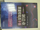 制造業(yè)質(zhì)量檢驗(yàn)員手冊(cè) 第3版 曬單實(shí)拍圖