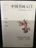 中國書畫入門（吳昌碩弟子、齊白石伯樂等書畫大家代表作；便于實(shí)踐的中國書畫入門指導(dǎo)書） 曬單實(shí)拍圖
