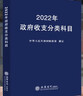2026年新版、政府收支分類(lèi)科目、政府會(huì )計制度實(shí)務(wù)、行政事業(yè)單位、從業(yè)人員稅務(wù)機關(guān)及培訓機構教材、全新正版、立信會(huì )計出版 曬單實(shí)拍圖