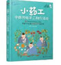 小藥工 中醫傳統手工制作活動(dòng) 幼兒圖書(shū) 早教書(shū) 故事書(shū) 兒童書(shū)籍 曬單實(shí)拍圖