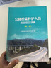 公路橋梁養(yǎng)護(hù)人員應(yīng)知應(yīng)會手冊（第3版） 曬單實(shí)拍圖