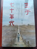 生于七十年代　王勇著長(zhǎng)篇小說(shuō)時(shí)代特色成長(zhǎng)經(jīng)歷勵(lì)志書(shū)籍 曬單實(shí)拍圖
