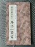 【正版包郵】褚遂良楷書(shū)集字宋詞一百首/中國(guó)歷代經(jīng)典碑帖集字 浙江人民美術(shù)出版社 字帖 曬單實(shí)拍圖
