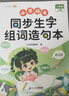 【斗半匠】2025新版同步生字組詞造句本一年級(jí)二年級(jí)三年級(jí)下冊(cè)語文生字本四年級(jí)五年級(jí)六年級(jí)上冊(cè)下冊(cè)同步課本專項(xiàng)訓(xùn)練練習(xí)冊(cè)預(yù)習(xí)生字注音字詞句積累拓展手冊(cè)注音版 【生字鞏固】生字組詞造句本 二年級(jí)上冊(cè) 曬單實(shí)拍圖