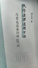 執(zhí)行法律適用方法與常見(jiàn)實(shí)務(wù)問(wèn)題327例 曬單實(shí)拍圖