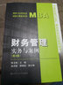 財(cái)務(wù)管理(實(shí)務(wù)與案例第4版)/MBA系列 曬單實(shí)拍圖