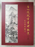 啟功題跋書畫碑帖選（上下） 曬單實(shí)拍圖