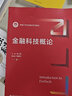 金融科技概論(新編21世紀金融學(xué)系列教材) 曬單實(shí)拍圖