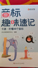 【時光學】音標趣味速記 拼音趣味拼讀 卡通版思維導圖訓練書 零基礎快速學音標 48節(jié)視頻課 象形記憶法 輕松學發(fā)音 【時光學】音標趣味速記 帶視頻講解版 曬單實拍圖