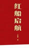紅船啟航 曬單實(shí)拍圖