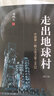 走出地球村：中國第一顆人造衛(wèi)星上天記（修訂版） 曬單實拍圖