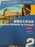 新概念大學(xué)法語系列：新理念大學(xué)法語（2 學(xué)生用書 附網(wǎng)絡(luò)產(chǎn)品） 曬單實(shí)拍圖