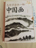怎樣學(xué)會(huì )畫(huà)一幅中國畫(huà) 精裝彩圖 國畫(huà)入門(mén)基礎技法訓練教程 美術(shù)素描入門(mén) 畫(huà)山水花鳥(niǎo)花卉繪畫(huà)技法書(shū)籍 曬單實(shí)拍圖