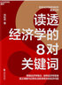 讀透經(jīng)濟(jì)學(xué)的8對(duì)關(guān)鍵詞 向松祚 著 中國(guó)財(cái)政經(jīng)濟(jì)出版社 書籍 圖書 曬單實(shí)拍圖