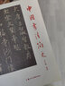 中國書法簡史 圖文并茂 書法鑒賞 喬志強 書法理論漢字書法史 簡明介紹文字變化歷代著名碑帖書法家 上海人民美術(shù)出版社 曬單實拍圖