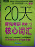 新東方 20天背完考研英語(一)核心詞匯 研究生入學考試英語詞匯速記速刷 曬單實拍圖