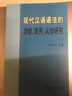現(xiàn)代漢語語法的功能、語用、認知研究（二） 曬單實拍圖