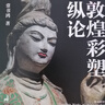 敦煌彩塑縱論 曬單實(shí)拍圖