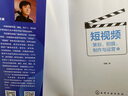 短視頻：策劃、拍攝、制作與運(yùn)營(yíng) 曬單實(shí)拍圖