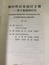 神經(jīng)性厭食治療操作手冊——基于家庭的治療 曬單實(shí)拍圖