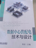 官網(wǎng) 數(shù)據(jù)中心供配電技術(shù)與設(shè)計(jì) 中移動(dòng)設(shè)計(jì)院專家團(tuán)隊(duì)實(shí)際經(jīng)驗(yàn)結(jié)晶 數(shù)據(jù)中心 新基建 供配電 供電 機(jī)房 低壓電器 張白帆 服務(wù)器 data center 50174 Tier uptime 曬單實(shí)拍圖