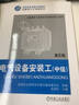 電氣設(shè)備安裝工（中級）第2版 曬單實拍圖