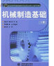 機械制造基礎/21世紀高等院校機械設計制造及期自動(dòng)化專(zhuān)業(yè)系列教材 曬單實(shí)拍圖