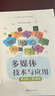 多媒體技術(shù)與應用（第2版·微課版） 曬單實(shí)拍圖