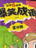 漫畫(huà)5分鐘 爆笑成語(yǔ)(全彩8冊+1本配套成語(yǔ)訓練手冊） 趣味漫畫(huà)學(xué)成語(yǔ)，輕松學(xué)好大語(yǔ)文 6-12歲芝麻熊童書(shū) 曬單實(shí)拍圖