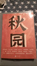 秋園 楊本芬看見(jiàn)女性系列 我本芬芳、豆子芝麻茶、浮木 女性版《活著(zhù)》 秋園 曬單實(shí)拍圖