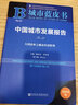 城市藍皮書(shū)：中國城市發(fā)展報告(No.12 大國治業(yè)之城市經(jīng)濟轉型 2019版) 曬單實(shí)拍圖