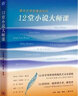 12堂小說(shuō)大師課-遇見(jiàn)文學(xué)的黃金時(shí)代 生活.讀書.新知三聯(lián)書店 陸建德余中先戴從容等 曬單實(shí)拍圖